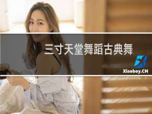 三寸天堂舞蹈古典舞