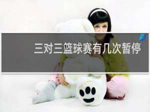 三对三篮球赛有几次暂停