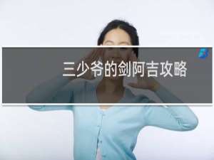 三少爷的剑阿吉攻略