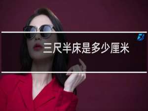 三尺半床是多少厘米