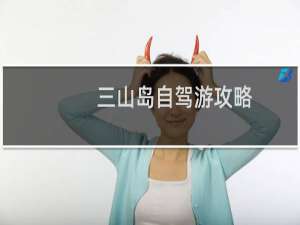 三山岛自驾游攻略