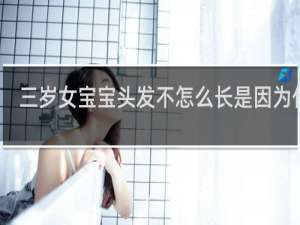 三岁女宝宝头发不怎么长是因为什么