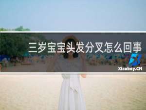 三岁宝宝头发分叉怎么回事