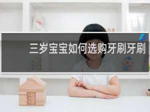 三岁宝宝如何选购牙刷牙刷