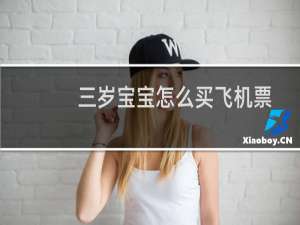 三岁宝宝怎么买飞机票