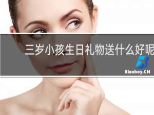 三岁小孩生日礼物送什么好呢