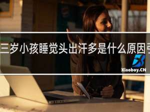 三岁小孩睡觉头出汗多是什么原因引起的