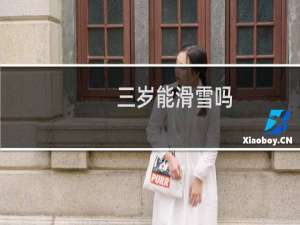 三岁能滑雪吗