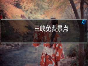 三峡免费景点