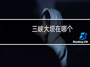 三峡大坝在哪个