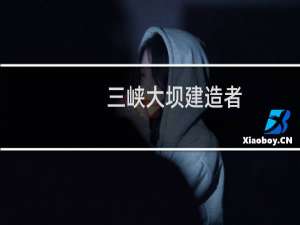 三峡大坝建造者