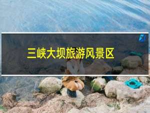 三峡大坝旅游风景区