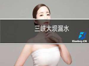 三峡大坝漏水