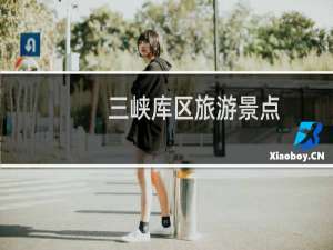 三峡库区旅游景点