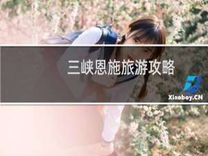 三峡恩施旅游攻略