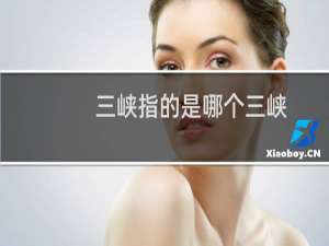 三峡指的是哪个三峡