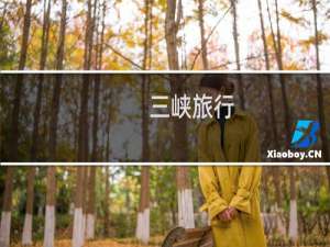 三峡旅行