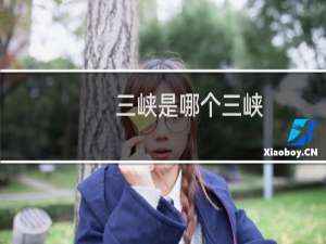 三峡是哪个三峡