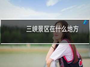 三峡景区在什么地方