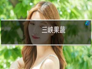 三峡果蔬