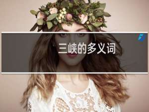 三峡的多义词