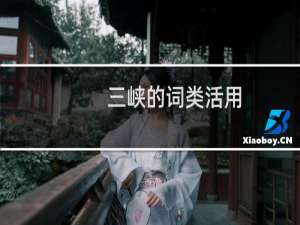 三峡的词类活用