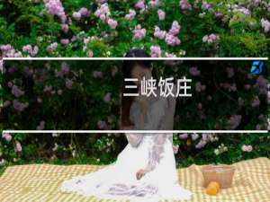 三峡饭庄