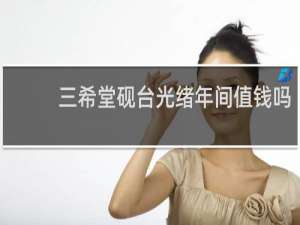 三希堂砚台光绪年间值钱吗