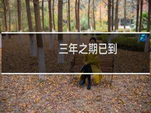 三年之期已到,恭迎龙王什么梗