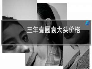 三年壹圆袁大头价格