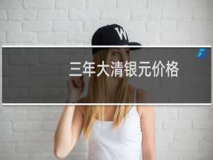 三年大清银元价格