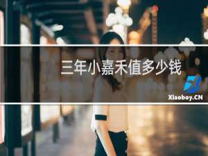 三年小嘉禾值多少钱