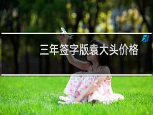 三年签字版袁大头价格