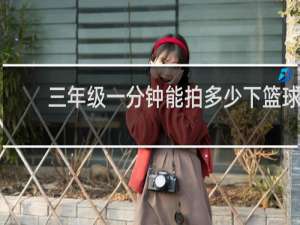 三年级一分钟能拍多少下篮球