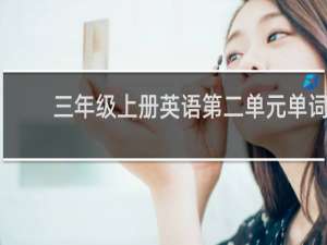 三年级上册英语第二单元单词