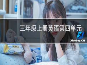 三年级上册英语第四单元