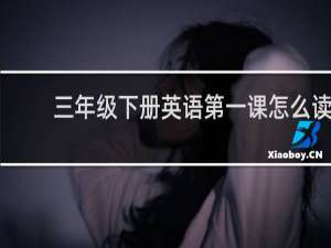 三年级下册英语第一课怎么读
