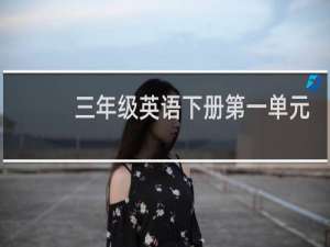 三年级英语下册第一单元