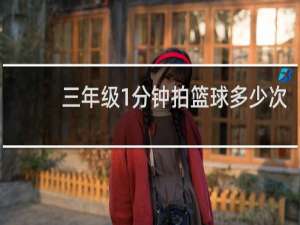三年级1分钟拍篮球多少次