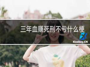 三年血赚死刑不亏什么梗