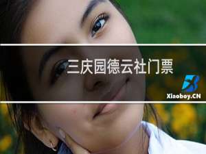 三庆园德云社门票