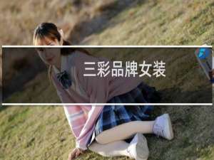 三彩品牌女装