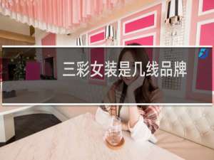 三彩女装是几线品牌