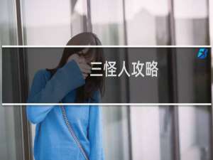 三怪人攻略