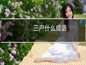 三户什么成语