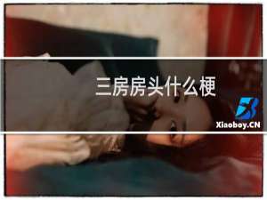 三房房头什么梗