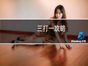 三打一攻略