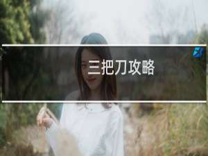 三把刀攻略