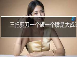 三把剪刀一个旗一个嘴是大成语