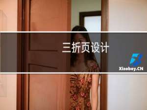 三折页设计（三折页）